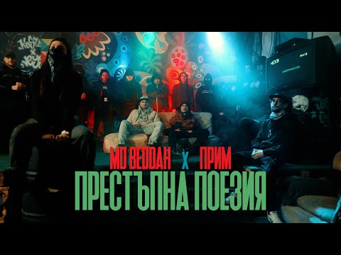 Видео: MD Beddah & ПРИМ - Престъпна поезия (prod. by Nowallz)