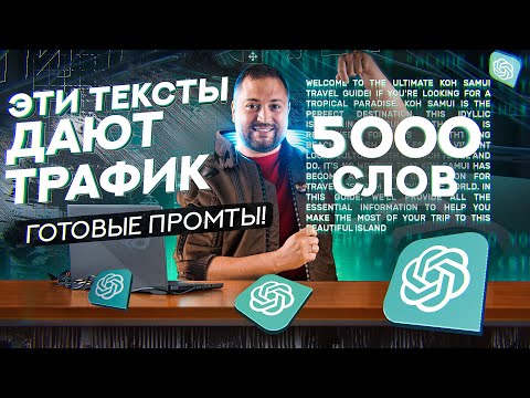 Видео: ChatGPT для SEO - собираем трафик с поиска бесплатно!