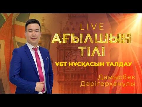Видео: ҰБТ-ға дайындық! Ағылшын тілі пәнінен тест талдау