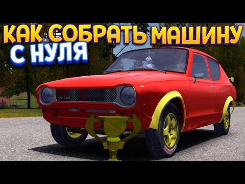 Видео: КАК СОБРАТЬ МАШИНУ И ВЫЖИТЬ ( My Summer Car )