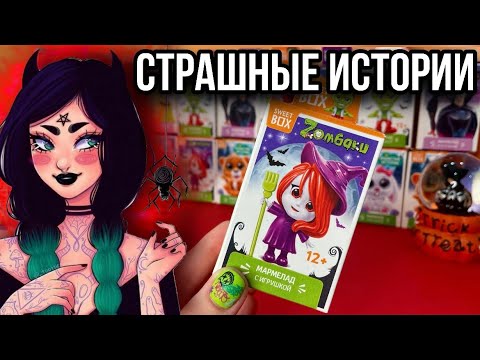 Видео: ИСТОРИЯ + SWEET BOX | Новые страшные истории от Даши Рокс