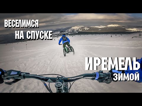Видео: Веселый спуск на велосипеде с Иремеля зимой