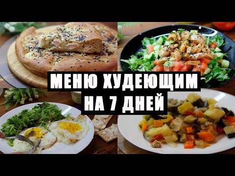 Видео: Меню На Неделю Для Похудения! 1200 кКал! Бери Готовый План И Действуй Прямо Сейчас