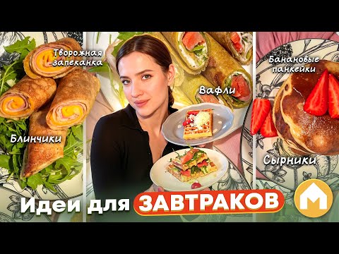 Видео: Топ вкусных и быстрых завтраков