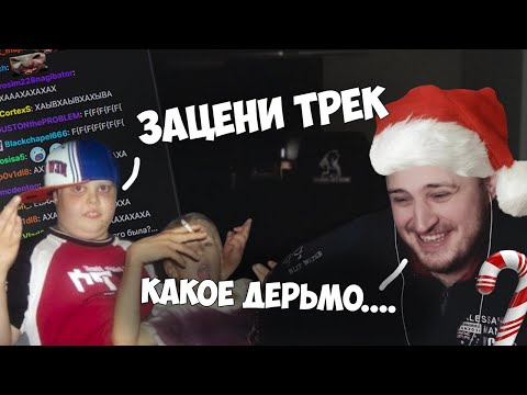Видео: АРАВУДУС ЗАТРОЛЛИЛ ДВУХ РЕПЕРКОВ