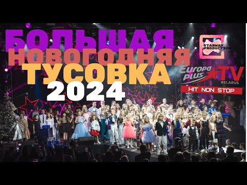 Видео: Большая новогодняя тусовка 2024