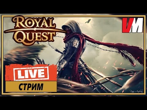 Видео: ROYAL QUEST СТРИМ ► обсуждаем "ребаланс" и возможный "вайп"