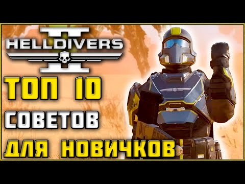 Видео: ТОП 10 Советов Для Начинающих Игроков в Helldivers 2