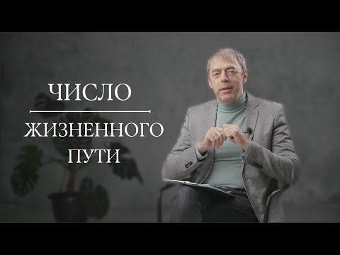 Видео: Число Жизненного Пути 1 | Андрей Ткаленко