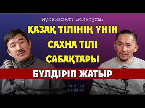 Видео: «Все, поехали!» деген режиссерден не күтуге болады? / Мұхамедәли Болатұлы/Ана тіл мен мына тіл #2