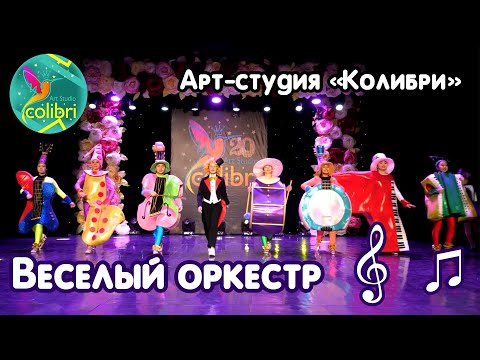 Видео: Веселый оркестр | Арт-студия Колибри