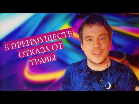Видео: 5 удивительных преимуществ отказа от травы, о которых вы не знали