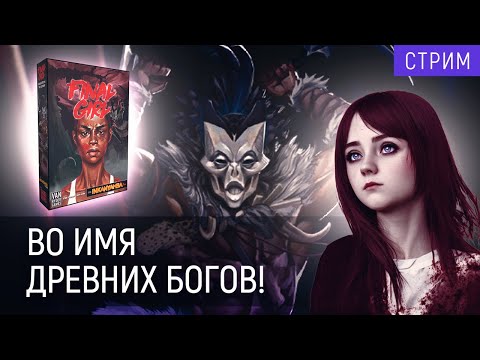 Видео: Играем в | "Final Girl" | Бойня в рощах