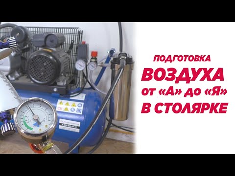 Видео: Подготовка воздуха в столярной мастерской