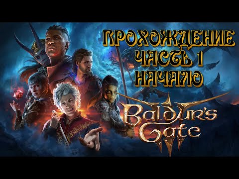 Видео: Прохождение Врат Балдура 3 | Baldur's Gate 3 | Тактика - Начало - часть 1