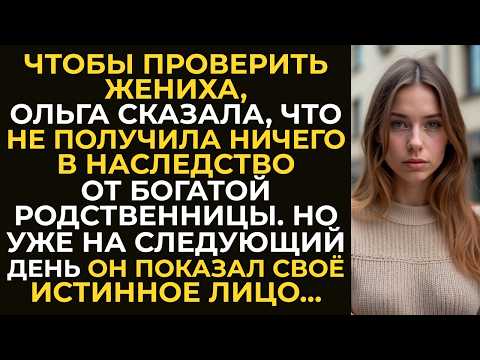 Видео: Чтобы проверить жениха, Ольга сказала, что не получила ничего в наследство. А уже на следующий день…