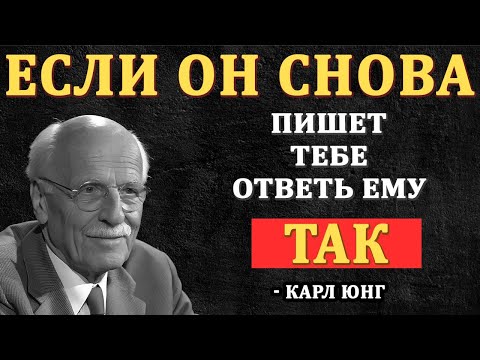 Видео: Как Реагировать, Когда Он Пишет Тебе После Молчания - Карл Юнг