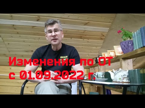 Видео: Новые требования охраны труда с сентября 2022 г.