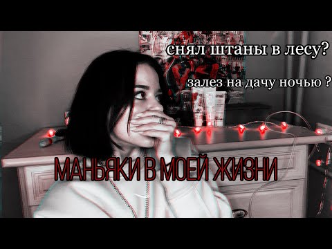 Видео: МАНЬЯКИ В МОЕЙ ЖИЗНИ! 1 часть