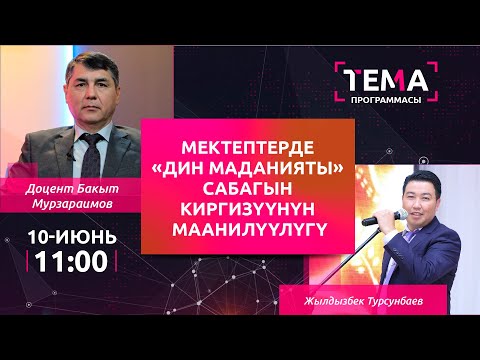 Видео: Мектептерде «Дин маданияты» сабагын киргизүүнүн маанилүүлүгү | ТЕМА