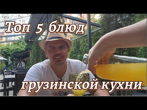 Видео: Топ 5 блюд грузинской кухни. Что за они?