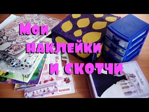 Видео: Все мои НАКЛЕЙКИ и СКОТЧИ / коллекция и хранение