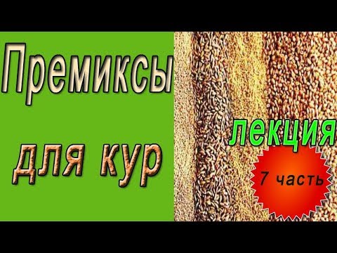 Видео: БВМД для кур или как сделать премикс?