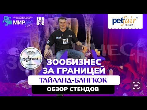Видео: PET FAIR SOUTHEAST ASIA: ОБЗОР СТЕНДОВ. ЧАСТЬ 1