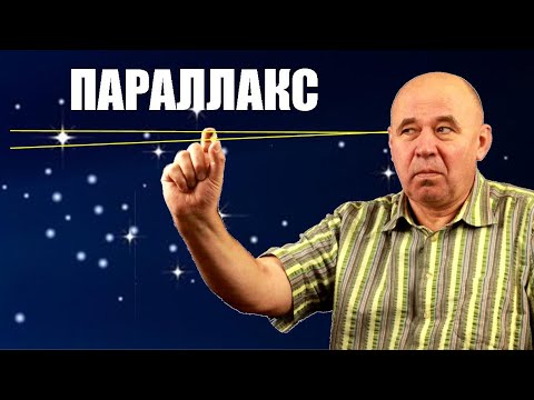 Видео: Как измерили расстояния до ближайших звёзд?