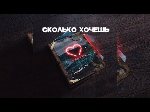 Видео: Capistrano - Сколько хочешь (YUNG KATRO prod.)