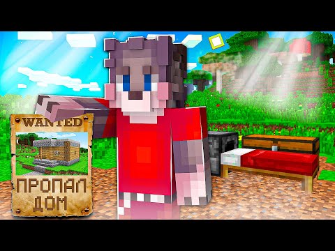 Видео: КУДА ПРОПАЛ МОЙ ДОМ В МАЙНКРАФТ 100% ! ТРОЛЛИНГ ЛОВУШКА MINECRAFT ФЛЕЙЗИ