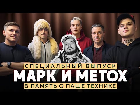 Видео: ПАША ТЕХНИК ФИЛЬМ, МАРК И METOX ПРО ДРУЖБУ, ГАСТРОЛИ, ГРУППУ КАПТЁРКА. ХРОНОЛОГИЯ ПОСЛЕДНИХ ДНЕЙ.