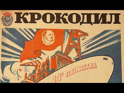 Видео: Листаем журнал Крокодил №7 за март 1976года