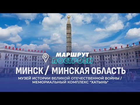 Видео: Минск | Минская область | МАРШРУТ ПОСТРОЕН