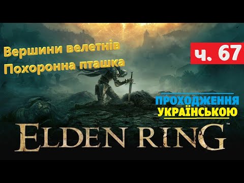 Видео: Вершини велетнів, Похоронна пташка ⭕ Elden Ring