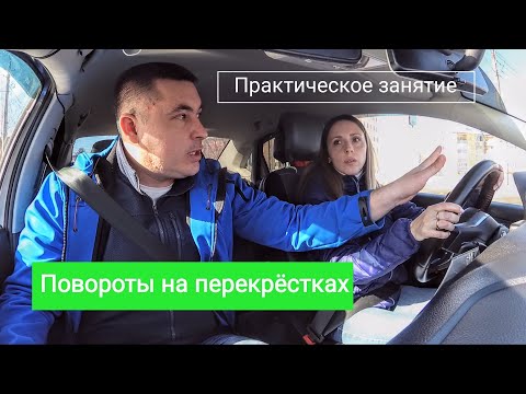 Видео: Практическое занятие. Повороты на перекрёстках