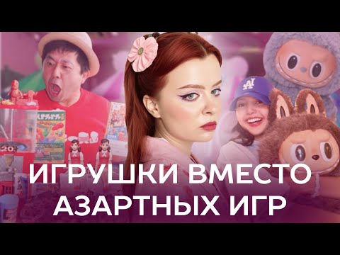 Видео: Эффект Лабубу | азарт, зависимость и перепотребление