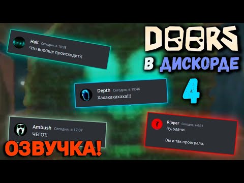 Видео: Если бы монстры из DOORS общались в Discord | БОРЬБА ЗА ОТЕЛЬ (1/2) (ОЗВУЧКА)