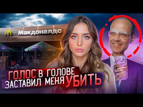 Видео: ТАЙНА ЖУТКОЙ БОЙНИ В МАКДОНАЛЬДСЕ