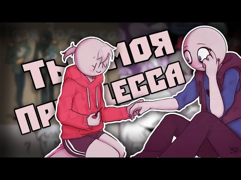 Видео: ~Y/N красит ногти!? | Питер в странной одежде~ Озвучка комиксов Your Boyfriend | Твой парень|Ankstar
