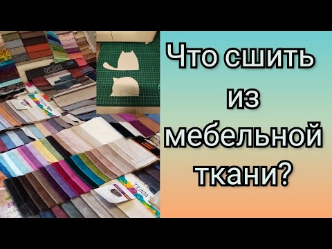 Видео: Аппликация  из мебельной ткани.Шьем салфетку.