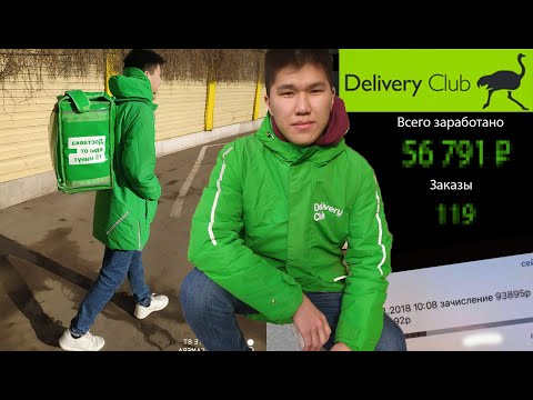 Видео: Я Работал В Delivery Club 30 Дней и Заработал _______ ₽