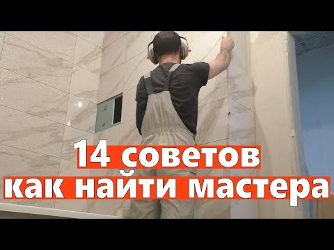 Видео: Как выбрать мастера для ремонта квартиры. 14 советов.