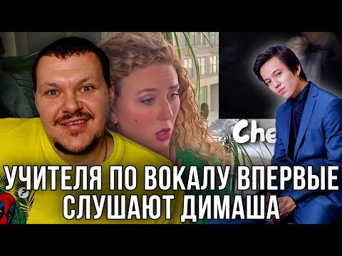 Видео: Реакция на | ПЕРВАЯ РЕАКЦИЯ УЧИТЕЛЕЙ ПО ВОКАЛУ НА ДИМАША | FIRST REACTION VOCAL COACHES TO DIMASH