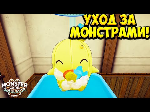 Видео: УХОД ЗА МОНСТРАМИ! Monster Care Simulator - ОБЗОР/ПРОХОЖДЕНИЕ!🔥