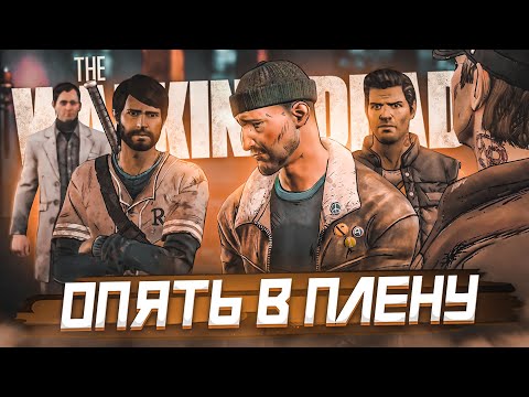 Видео: НАША СУДЬБА В ЕЁ РУКАХ! ОПЯТЬ В ПЛЕНУ! (ПРОХОЖДЕНИЕ THE WALKING DEAD #39)