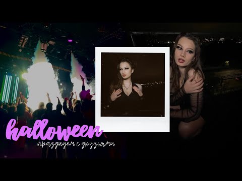 Видео: как празднуют хэллоуин в америке? учеба и вечеринки ♡