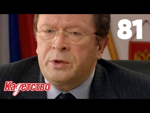 Видео: Кадетство | Сезон 2 | Серия 81