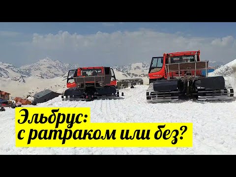 Видео: Восхождение на Эльбрус: с ратраком или без?