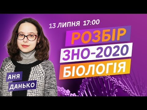 Видео: РОЗБІР ЗНО-2020 З БІОЛОГІЇ. ВСІ ПРАВИЛЬНІ ВІДПОВІДІ НА ЗНО